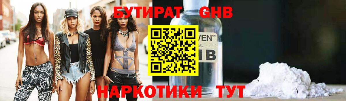 Бутират бутандиол  Вход с VPN  Медногорск 