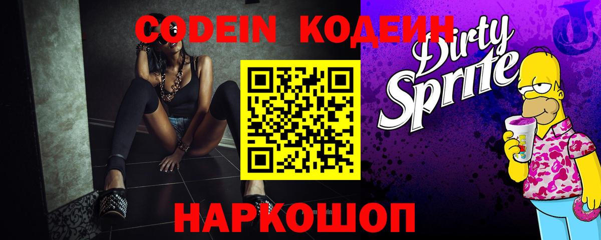 Кодеин Purple Drank  Кодеиновый сироп Lean Purple Drank  Вход с VPN  Медногорск 